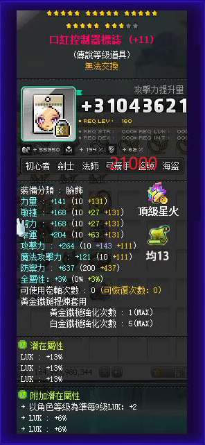【口红控制器标志】23星 主顶39%LUK 附加266 均13攻