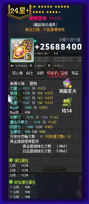 【破晓坠饰】24星 主顶36%LUK 附加866 均14攻 顶星火