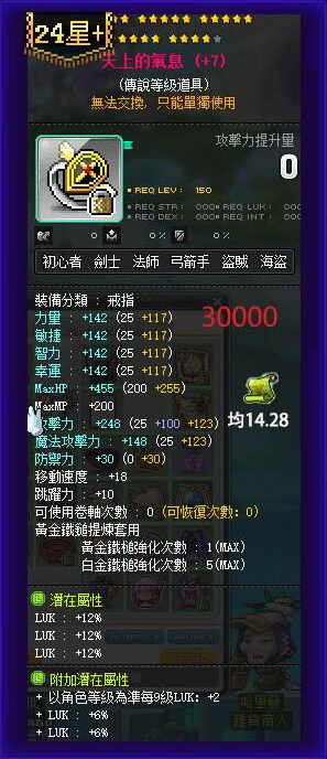 【天上的气息】24星 主顶36%LUK 附加266 均14.28攻