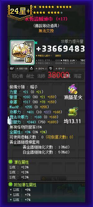 【永恒盗贼头巾】24星 主顶39%LUK 附加977 均13.11攻 顶星火