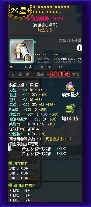【永恒盗贼裤】24星 主顶39%LUK 附加977 均14.15攻 顶星火