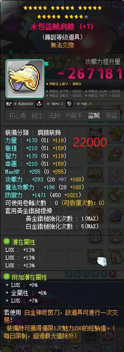 【永恒盗贼肩膀】24星 主顶39%LUK 附加976
