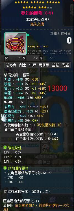 【梦幻的腰带】23星 主顶39%LUK 附加266 69+3星火
