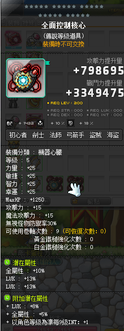 【全面控制核心】漆黑心脏 次顶36%LUK 附加85