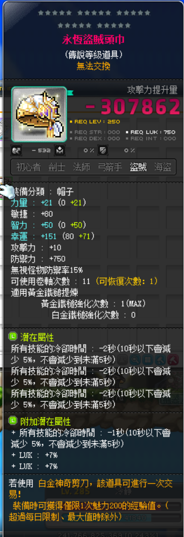 【永恒盗贼头巾】-6-7减CD头 附加-177%LUK 