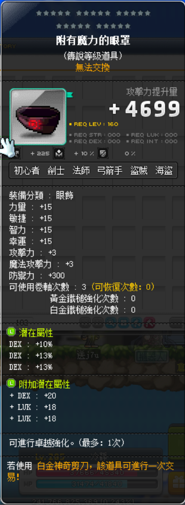 【附有魔力的眼罩】次顶36%DEX 附加烂绿