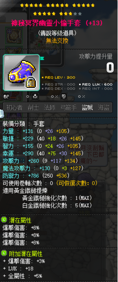 【神秘冥界幽灵小偷手套】23星 3爆伤手套 附加3%爆伤+5全属+18LUK 5锤