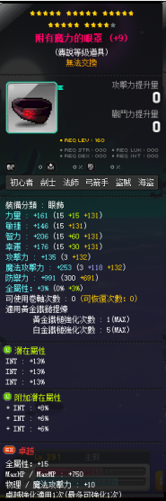 【附有魔力的眼罩】24星 主顶39%INT 附加866 均13.11魔力 卓越强化