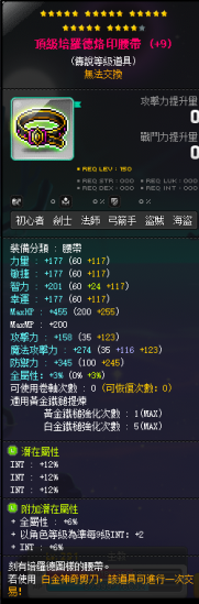 【顶级培羅德烙印腰带】24星 主顶36%INT 附加+266（变异）24+3%星火