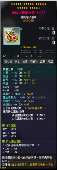 【顶级培羅德耳环】24星 主顶36%INT 附加+266 均13.15魔力 星火28+3%