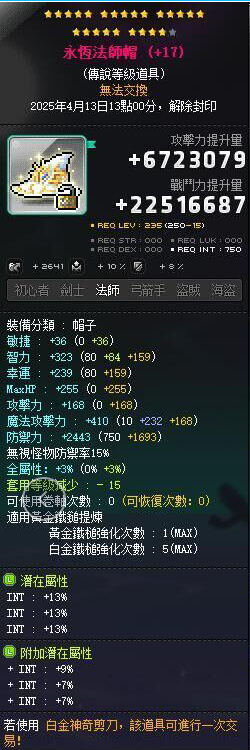 【永恒法师帽】24星 主顶39%INT 附加977 均13.64魔力 星火84+3%
