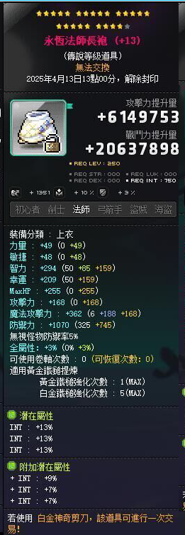 【永恒法师长袍】24星 主顶39%INT 附加977 均14.46魔力 星火85+3%