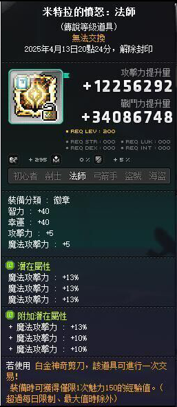 【米特拉的愤怒：法师】主顶39%魔攻 附加33%魔攻 69%魔法攻击力