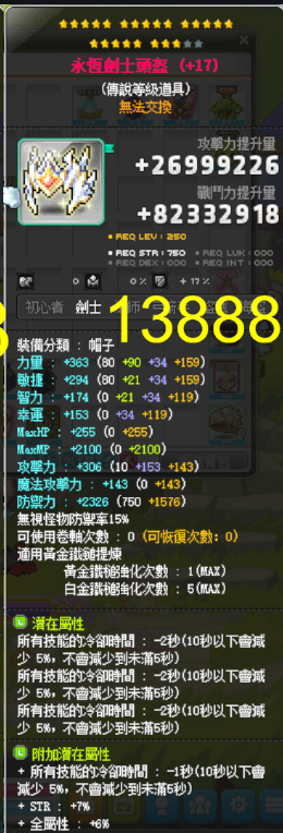 【永恒剑士头盔】23星 -6CD主 附加-1CD76 满B卷