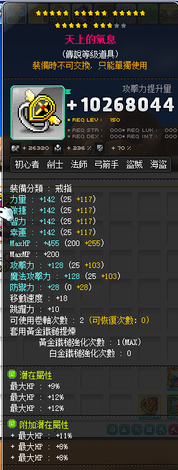 【天上的气息】23星  次顶33%HP血量 附加11 8 8 HP血量