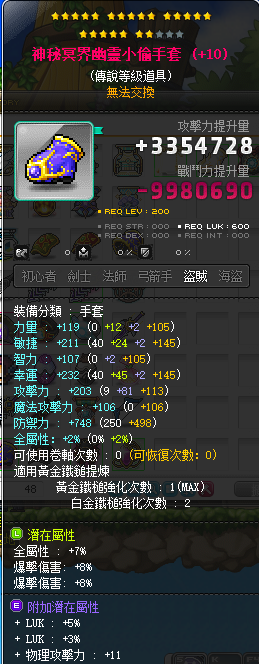 【神秘冥界幽灵小偷手套】22星 双爆伤 7%全属性 附加稀有53+11攻