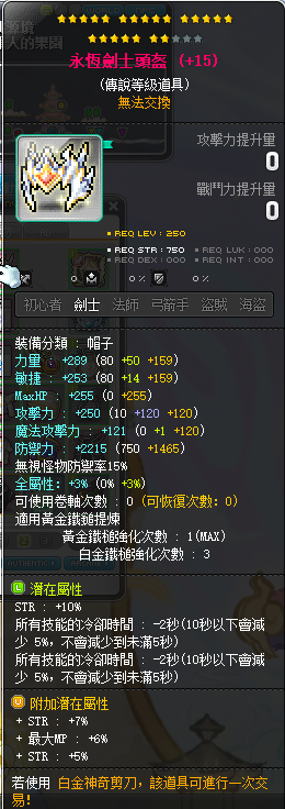【永恒剑士头盔】22星 主 -4CD头 10%STR 罕见附加75%STR 均8攻 白金锤3 50+3%星火