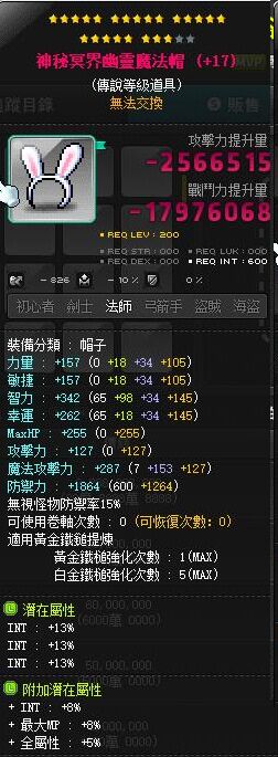 【神秘冥界幽灵魔法帽】23星 主顶39%INT 附加85 98INT星火 满B卷