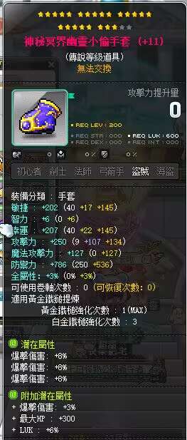 【神秘冥界幽灵小偷手套】23星 3爆伤手套 附加3爆+6LUK