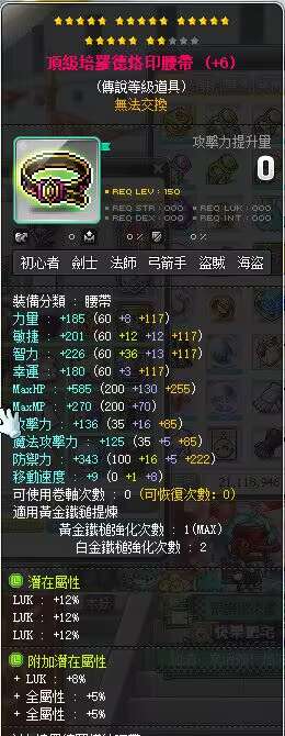 【顶级培罗德烙印腰带】22星 主顶36%LUK 附加855 双刀专属
