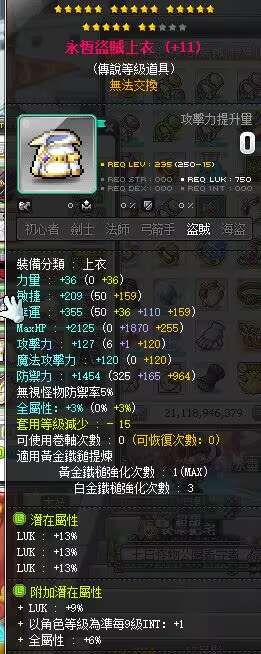 【永恒盗贼上衣】22星 主顶39%LUK 附加96