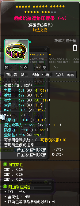 【顶级培罗德烙印腰带】23星 主顶36%INT 附加85 白金5锤