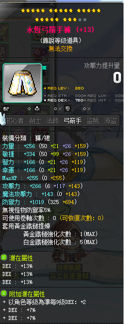 【永恒弓箭手裤】23星 主顶39%DEX 附加277 99主星火 满B卷