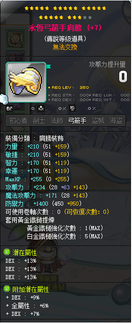 【永恒弓箭手肩膀】23星 主顶39%DEX 附加976 5锤满B卷
